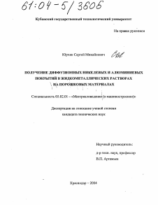 Диссертация по машиностроению и машиноведению на тему «Получение диффузионных никелевых и алюминиевых покрытий в жидкометаллических растворах на порошковых материалах»