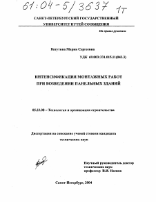 Диссертация по строительству на тему «Интенсификация монтажных работ при возведении панельных зданий»