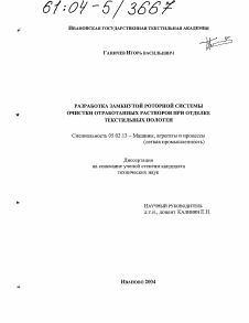 Диссертация по машиностроению и машиноведению на тему «Разработка замкнутой роторной системы очистки отработанных растворов при отделке текстильных полотен»