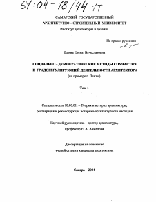 Диссертация по архитектуре на тему «Социально-демократические методы соучастия в градорегулирующей деятельности архитектора»