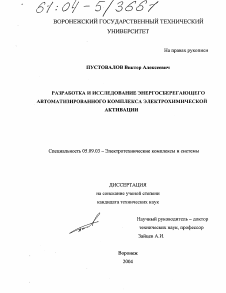 Диссертация по электротехнике на тему «Разработка и исследование энергосберегающего автоматизированного комплекса электрохимической активации»