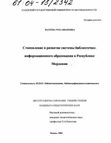 Диссертация по документальной информации на тему «Становление и развитие системы библиотечно-информационного образования в Республике Мордовия»