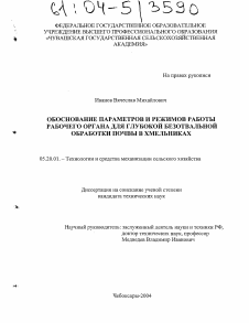 Диссертация по процессам и машинам агроинженерных систем на тему «Обоснование параметров и режимов работы рабочего органа для глубокой безотвальной обработки почвы в хмельниках»