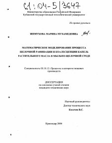 Диссертация по технологии продовольственных продуктов на тему «Математическое моделирование процесса щелочной рафинации и коалесценции капель растительного масла в мыльно-щелочной среде»