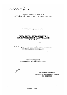 Диссертация по обработке конструкционных материалов в машиностроении на тему «Связь износа резцов из КНБ с температурой при растачивании чугунов»