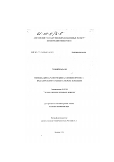 Диссертация по авиационной и ракетно-космической технике на тему «Оптимизация параметров двигателя сверхзвукового пассажирского самолета второго поколения» Диссертация по авиационной и ракетно-космической технике на тему «Оптимизация параметров двигателя сверхзвукового пассажирского самолета второго поколения»