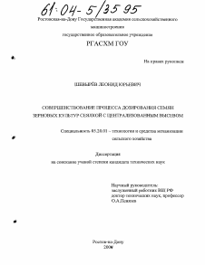 Диссертация по процессам и машинам агроинженерных систем на тему «Совершенствование процесса дозирования семян зерновых культур сеялкой с централизованным высевом»