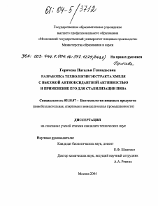 Диссертация по технологии продовольственных продуктов на тему «Разработка технологии экстракта хмеля с высокой антиоксидантной активностью и применение его для стабилизации пива»