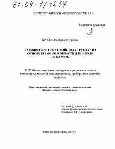 Диссертация по электронике на тему «Люминесцентные свойства структур на основе кремния в области длин волн 1,5-1,6 мкм»