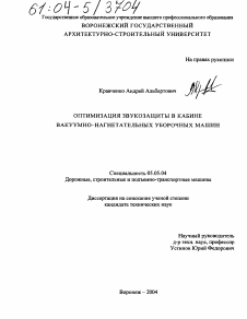 Диссертация по транспортному, горному и строительному машиностроению на тему «Оптимизация звукозащиты в кабине вакуумно-нагнетательных уборочных машин»