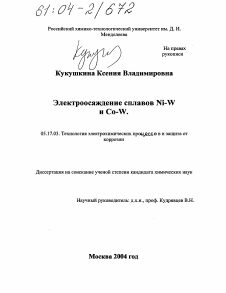 Диссертация по химической технологии на тему «Электроосаждение сплавов Ni-W и Co-W»