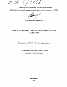 Диссертация по металлургии на тему «Оптико-компьютерные методы анализа формовочных материалов»