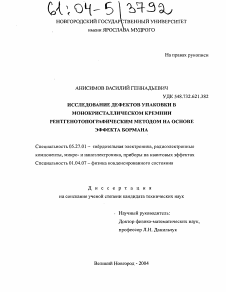 Диссертация по электронике на тему «Исследование ростовых дефектов упаковки монокристаллического кремния рентгенотопографическим методом на основе эффекта Бормана»