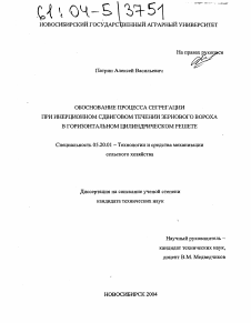 Диссертация по процессам и машинам агроинженерных систем на тему «Обоснование процесса сегрегации при инерционном сдвиговом течении зернового вороха в горизонтальном цилиндрическом решете»