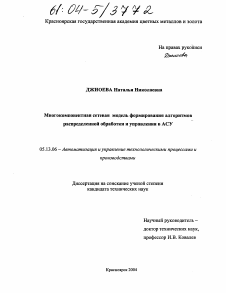 Диссертация по информатике, вычислительной технике и управлению на тему «Многокомпонентная сетевая модель формирования алгоритмов распределенной обработки и управления в АСУ»