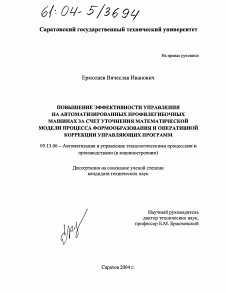 Диссертация по информатике, вычислительной технике и управлению на тему «Повышение эффективности управления на автоматизированных профилегибочных машинах за счет уточнения математической модели процесса формообразования и оперативной коррекции управляющих программ»