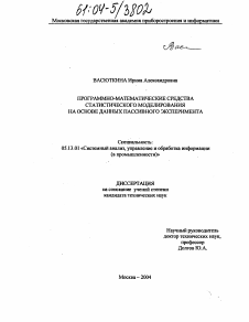 Диссертация по информатике, вычислительной технике и управлению на тему «Программно-математические средства статистического моделирования на основе данных пассивного эксперимента»