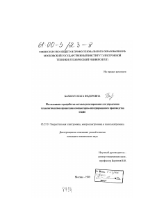 Диссертация по электронике на тему «Исследование и разработка методов моделирования для управления технологическими процессами компьютерно-интегрированного производства СБИС»