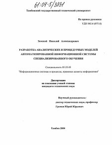 Диссертация по документальной информации на тему «Разработка аналитических и процедурных моделей автоматизированной информационной системы специализированного обучения»