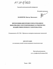 Диссертация по химической технологии на тему «Интенсификация процессов нагревания и выпаривания электропроводных растворов под воздействием прямого электронагрева»