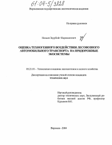 Диссертация по технологии, машинам и оборудованию лесозаготовок, лесного хозяйства, деревопереработки и химической переработки биомассы дерева на тему «Оценка техногенного воздействия лесовозного автомобильного транспорта на придорожные экосистемы»