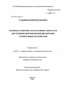 Диссертация по машиностроению и машиноведению на тему «Тепломассоперенос в барабанных аппаратах для термической обработки дисперсных строительных материалов»