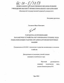 Диссертация по процессам и машинам агроинженерных систем на тему «Разработка и оптимизация параметров устройства регулирования глубины хода подкапывающих рабочих органов картофелеуборочных машин»