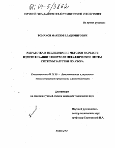 Диссертация по информатике, вычислительной технике и управлению на тему «Разработка и исследование методов и средств идентификации и контроля металлической ленты системы загрузки реактора»