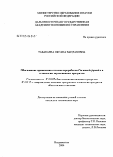 Диссертация по технологии продовольственных продуктов на тему «Обоснование применения отходов переработки Cucumaria Japonica в технологии эмульсионных продуктов»