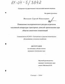 Диссертация по процессам и машинам агроинженерных систем на тему «Повышение послеремонтного ресурса агрегатов топливной аппаратуры тракторных дизелей применением при обкатке смазочных композиций»