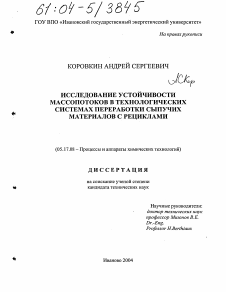 Диссертация по химической технологии на тему «Исследование устойчивости массопотоков в технологических системах переработки сыпучих материалов с рециклами»