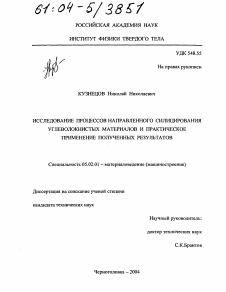 Диссертация по машиностроению и машиноведению на тему «Исследование процессов направленного силицирования углеволокнистых материалов и практическое применение полученных результатов»