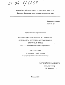 Диссертация по информатике, вычислительной технике и управлению на тему «Математические методы и алгоритмы для анализа качества обслуживания в сотовых сетях»