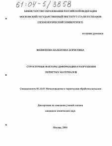 Диссертация по металлургии на тему «Структурные факторы деформации и разрушения пористых материалов»