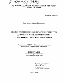 Диссертация по безопасности жизнедеятельности человека на тему «Оценка степени износа и остаточного ресурса дымовых и вентиляционных труб газоперерабатывающих предприятий»