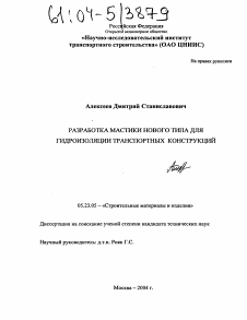 Диссертация по строительству на тему «Разработка мастики нового типа для гидроизоляции транспортных конструкций»