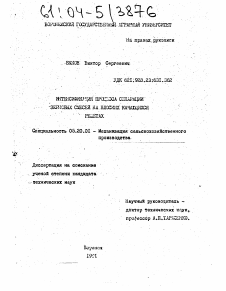 Диссертация по процессам и машинам агроинженерных систем на тему «Интенсификация процесса сепарации зерновых смесей на плоских качающихся решетах» Диссертация по процессам и машинам агроинженерных систем на тему «Интенсификация процесса сепарации зерновых смесей на плоских качающихся решетах»