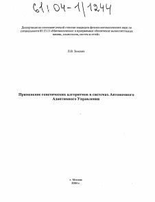 Диссертация по информатике, вычислительной технике и управлению на тему «Применение генетических алгоритмов в системах Автономного Адаптивного Управления»