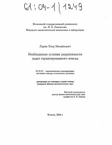 Диссертация по информатике, вычислительной технике и управлению на тему «Необходимые условия разрешимости задач гарантированного поиска»