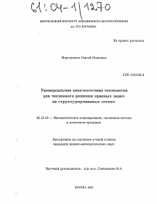 Диссертация по информатике, вычислительной технике и управлению на тему «Универсальная многосеточная технология для численного решения краевых задач на структурированных сетках»