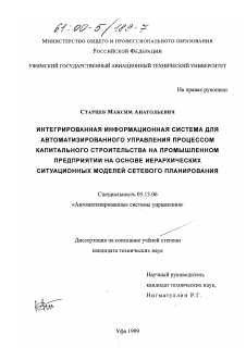 Диссертация по информатике, вычислительной технике и управлению на тему «Интегрированная информационная система для автоматизированного управления процессом капитального строительства на промышленном предприятии на основе иерархических ситуационных моделей сетевого планирования»