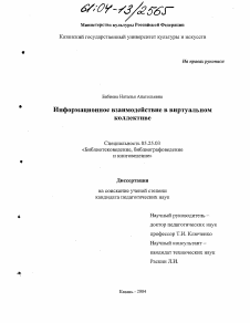 Диссертация по документальной информации на тему «Информационное взаимодействие в виртуальном коллективе»