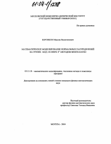 Диссертация по информатике, вычислительной технике и управлению на тему «Математическое моделирование нормальных распределений на группе SO(3) и сфере S2 методом Монте Карло»