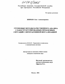 Диссертация по информатике, вычислительной технике и управлению на тему «Групповые методы качественного анализа слабоструктурированных проблемных ситуаций с интерактивной визуализацией»