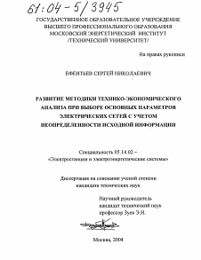 Диссертация по энергетике на тему «Развитие методики технико-экономического анализа при выборе основных параметров электрических сетей с учетом неопределенности исходной информации»