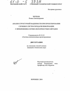 Диссертация по информатике, вычислительной технике и управлению на тему «Анализ структурной надежности при проектировании сложных систем передачи информации с применением логико-вероятностных методов»