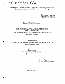 Диссертация по информатике, вычислительной технике и управлению на тему «Обратные задачи математического моделирования технологических процессов цементации и азотирования»