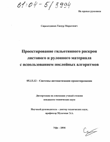 Диссертация по информатике, вычислительной технике и управлению на тему «Проектирование гильотинного раскроя листового и рулонного материала с использованием послойных алгоритмов»