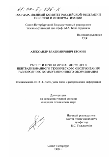 Диссертация по радиотехнике и связи на тему «Расчет и проектирование средств централизованного технического обслуживания разнородного коммутационного оборудования»