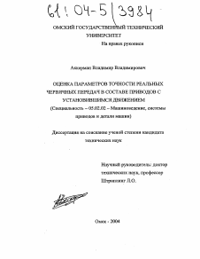 Диссертация по машиностроению и машиноведению на тему «Оценка параметров точности реальных червячных передач в составе приводов с установившимся движением»